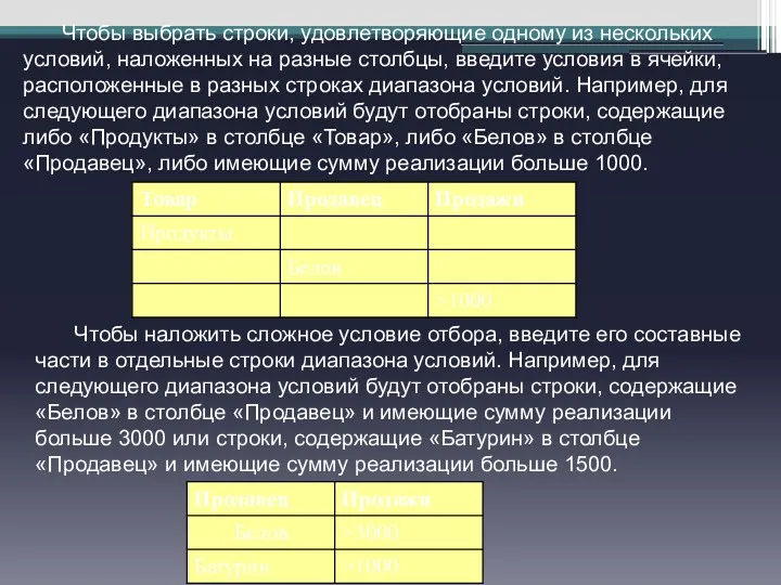 Чтобы выбрать строки, удовлетворяющие одному из нескольких условий, наложенных на