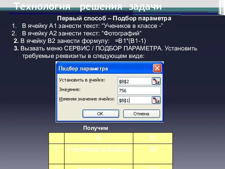 Технология решения задачи Первый способ – Подбор параметра В ячейку