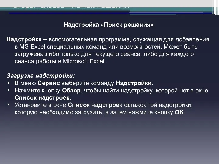 Второй способ – ПОИСК РЕШЕНИЯ Надстройка «Поиск решения» Надстройка –