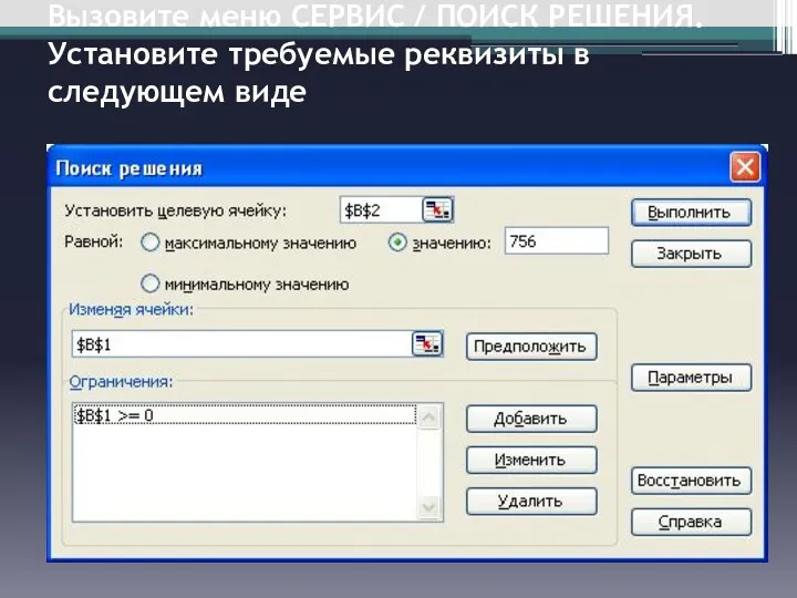 Вызовите меню СЕРВИС / ПОИСК РЕШЕНИЯ. Установите требуемые реквизиты в следующем виде