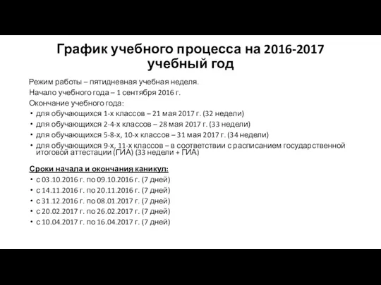 График учебного процесса на 2016-2017 учебный год Режим работы –