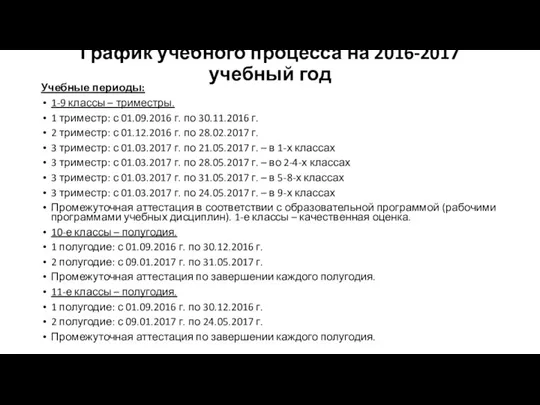 График учебного процесса на 2016-2017 учебный год Учебные периоды: 1-9