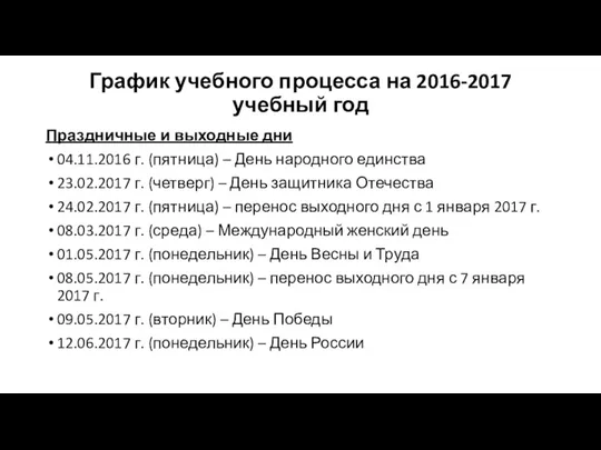 График учебного процесса на 2016-2017 учебный год Праздничные и выходные