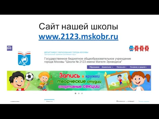 Сайт нашей школы www.2123.mskobr.ru