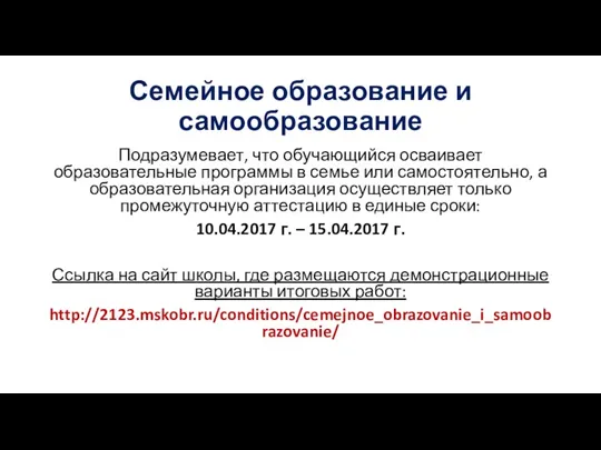 Семейное образование и самообразование Подразумевает, что обучающийся осваивает образовательные программы