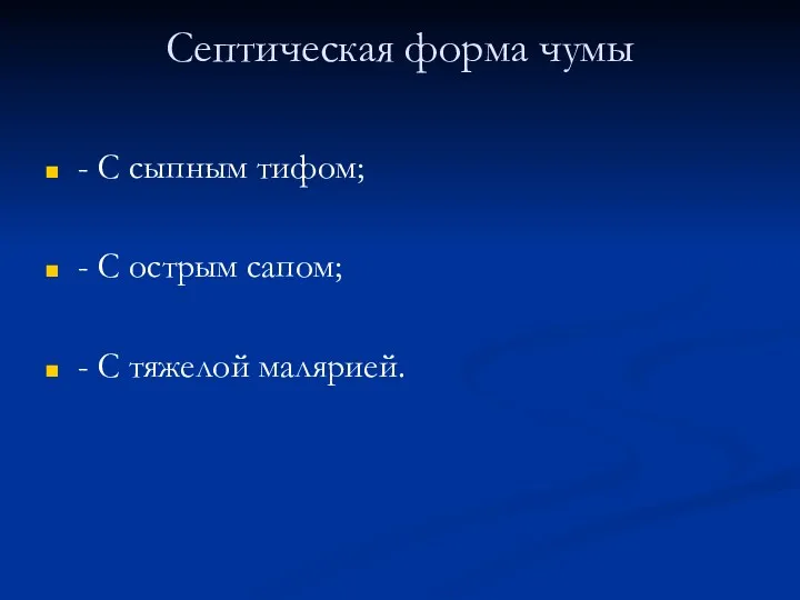 Септическая форма чумы - С сыпным тифом; - С острым сапом; - С тяжелой малярией.