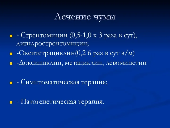 Лечение чумы - Стрептомицин (0,5-1,0 х 3 раза в сут),