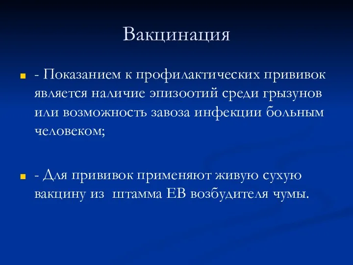 Вакцинация - Показанием к профилактических прививок является наличие эпизоотий среди