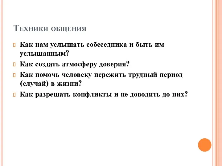 Техники общения Как нам услышать собеседника и быть им услышанным? Как создать атмосферу