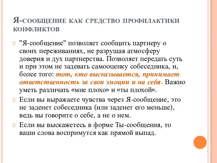 Я-сообщение как средство профилактики конфликтов "Я-сообщение" позволяет сообщить партнеру о своих переживаниях, не