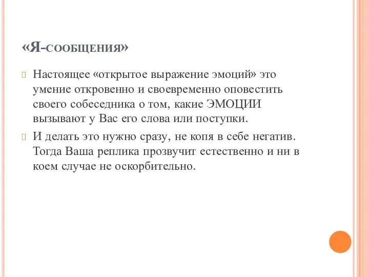 «Я-сообщения» Настоящее «открытое выражение эмоций» это умение откровенно и своевременно