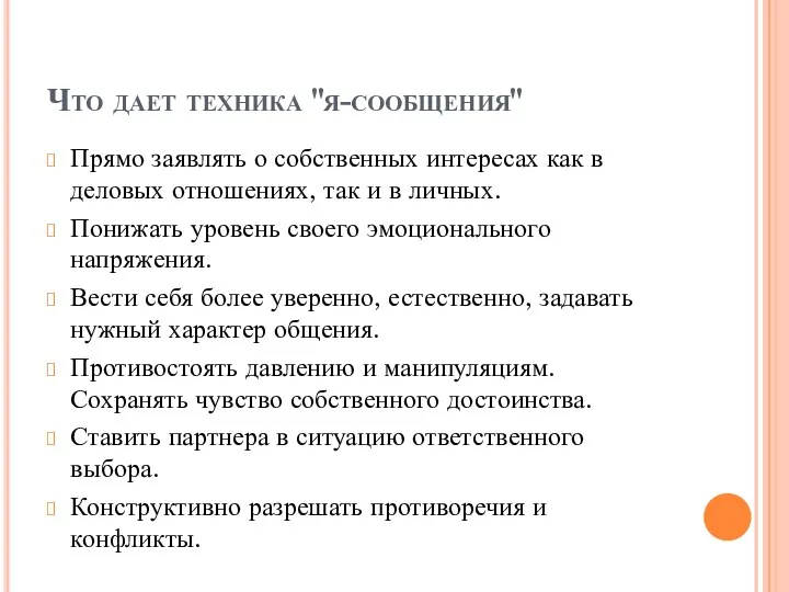 Что дает техника "я-сообщения" Прямо заявлять о собственных интересах как