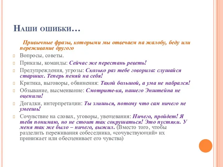 Наши ошибки… Привычные фразы, которыми мы отвечаем на жалобу, беду или переживание другого