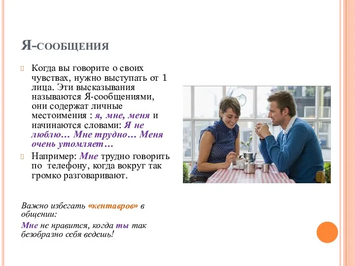 Я-сообщения Когда вы говорите о своих чувствах, нужно выступать от 1 лица. Эти