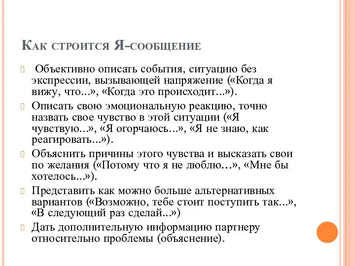 Как строится Я-сообщение Объективно описать события, ситуацию без экспрессии, вызывающей напряжение («Когда я