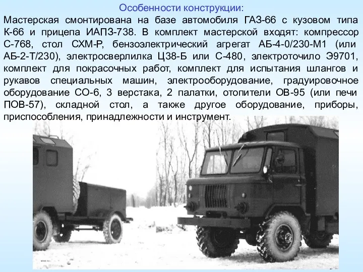 Особенности конструкции: Мастерская смонтирована на базе автомобиля ГАЗ-66 с кузовом
