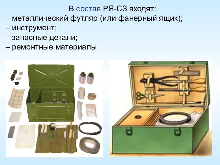В состав РЯ-СЗ входят: металлический футляр (или фанерный ящик); инструмент; запасные детали; ремонтные материалы.