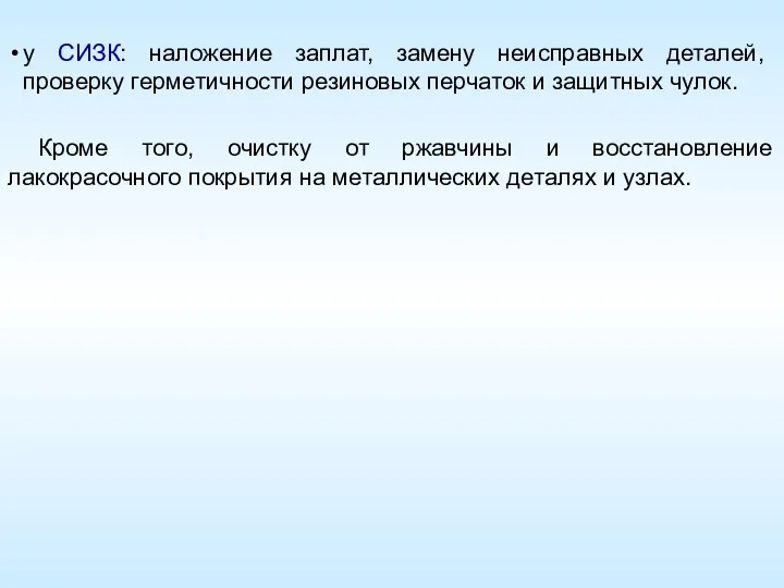 у СИЗК: наложение заплат, замену неисправных деталей, проверку герметичности резиновых