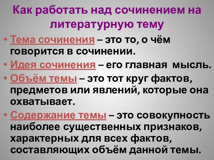 Как работать над сочинением на литературную тему Тема сочинения –