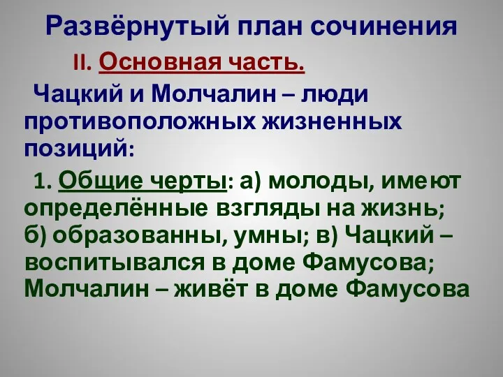 Развёрнутый план сочинения II. Основная часть. Чацкий и Молчалин –