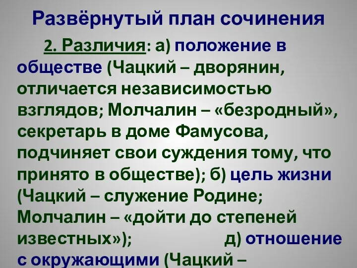 Развёрнутый план сочинения 2. Различия: а) положение в обществе (Чацкий