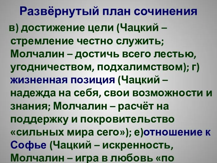 Развёрнутый план сочинения в) достижение цели (Чацкий – стремление честно