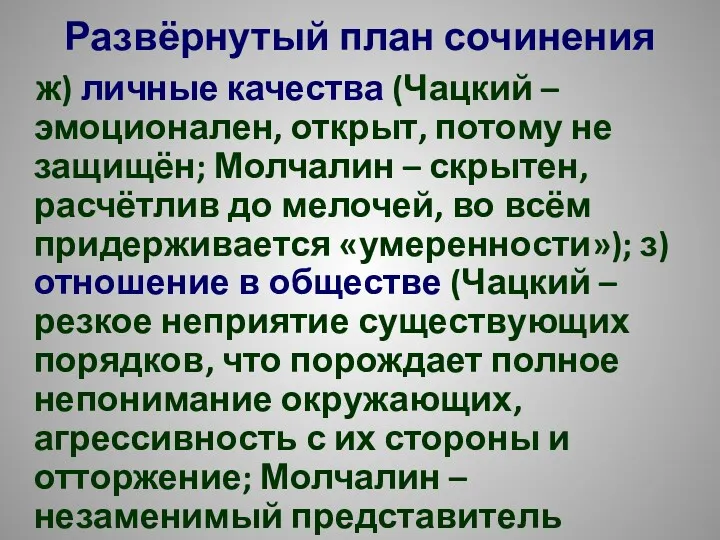 Развёрнутый план сочинения ж) личные качества (Чацкий – эмоционален, открыт,