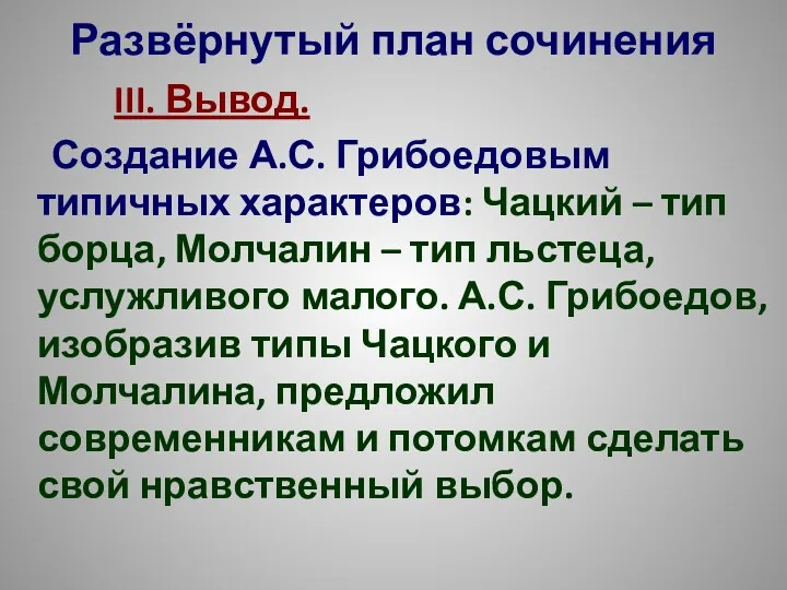 Развёрнутый план сочинения III. Вывод. Создание А.С. Грибоедовым типичных характеров: