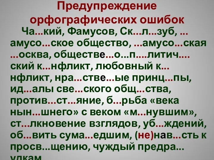 Предупреждение орфографических ошибок Ча...кий, Фамусов, Ск...л...зуб, ...амусо...ское общество, ...амусо...ская ...осква,