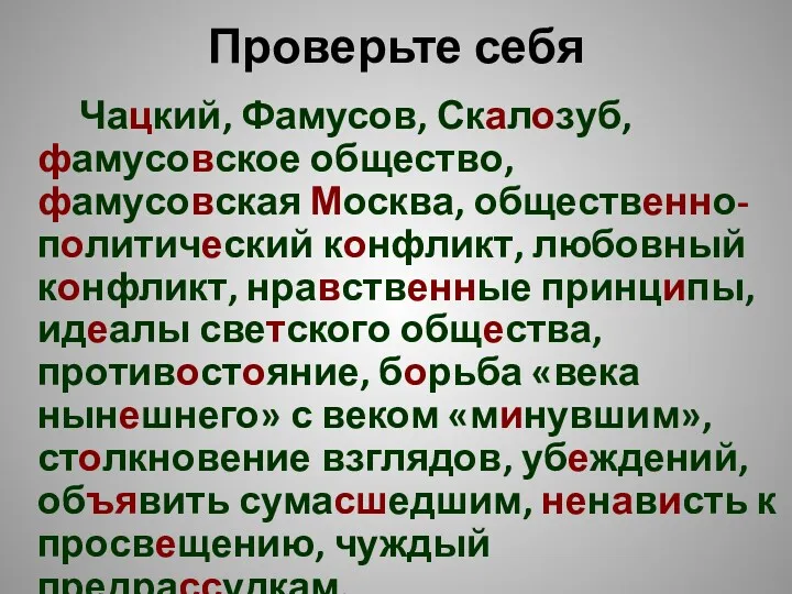 Проверьте себя Чацкий, Фамусов, Скалозуб, фамусовское общество, фамусовская Москва, общественно-политический