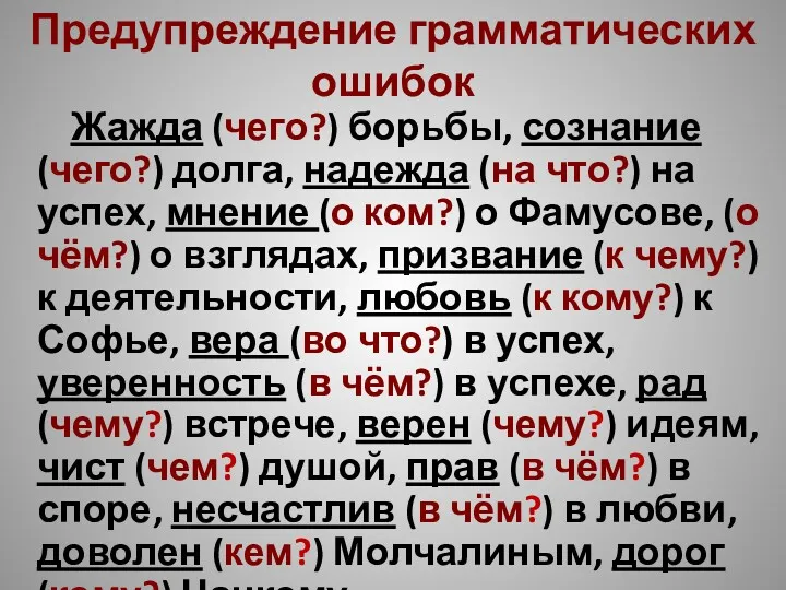 Предупреждение грамматических ошибок Жажда (чего?) борьбы, сознание (чего?) долга, надежда