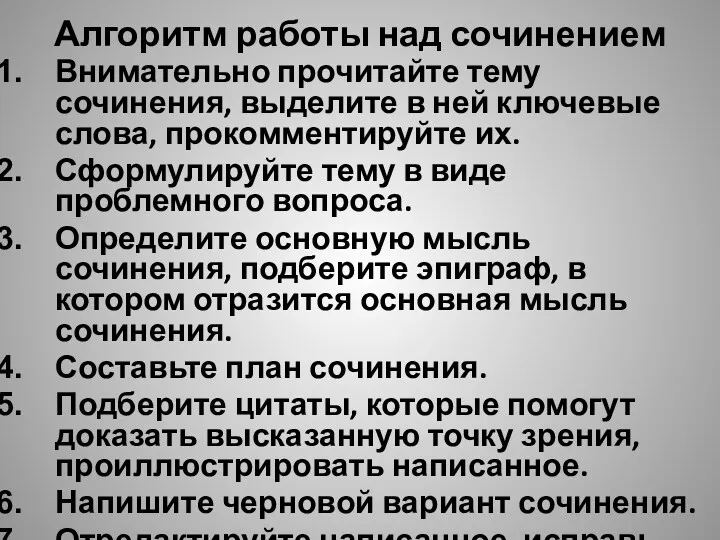 Алгоритм работы над сочинением Внимательно прочитайте тему сочинения, выделите в