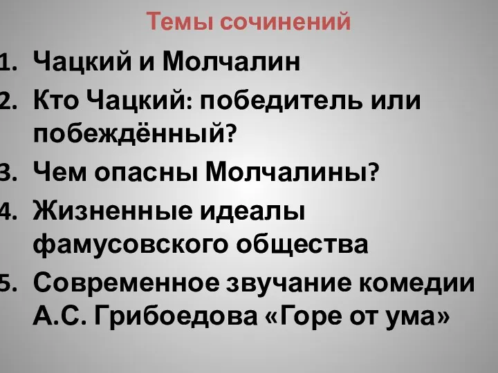 Темы сочинений Чацкий и Молчалин Кто Чацкий: победитель или побеждённый?