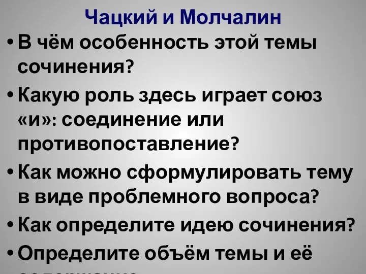 Чацкий и Молчалин В чём особенность этой темы сочинения? Какую