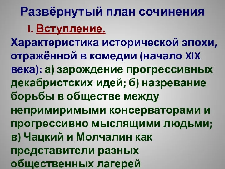 Развёрнутый план сочинения I. Вступление. Характеристика исторической эпохи, отражённой в