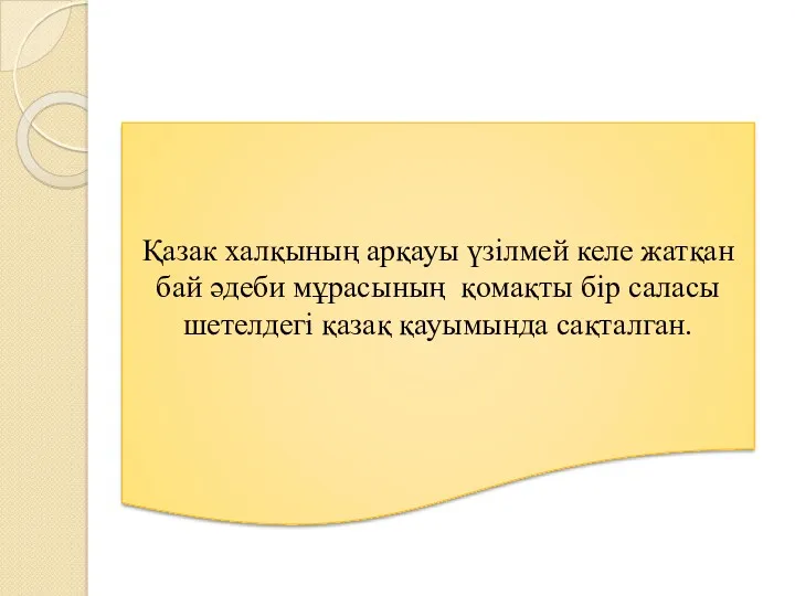 Қазак халқының арқауы үзілмей келе жатқан бай әдеби мұрасының қомақты бір саласы шетелдегі қазақ қауымында сақталган.