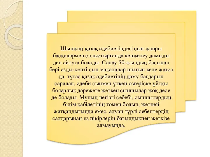 Шынжаң қазақ әдебиетіндегі сын жанры басқалармен салыстырғанда кенжелеу дамыды деп