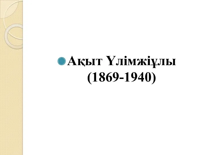 Ақыт Үлімжіұлы (1869-1940)