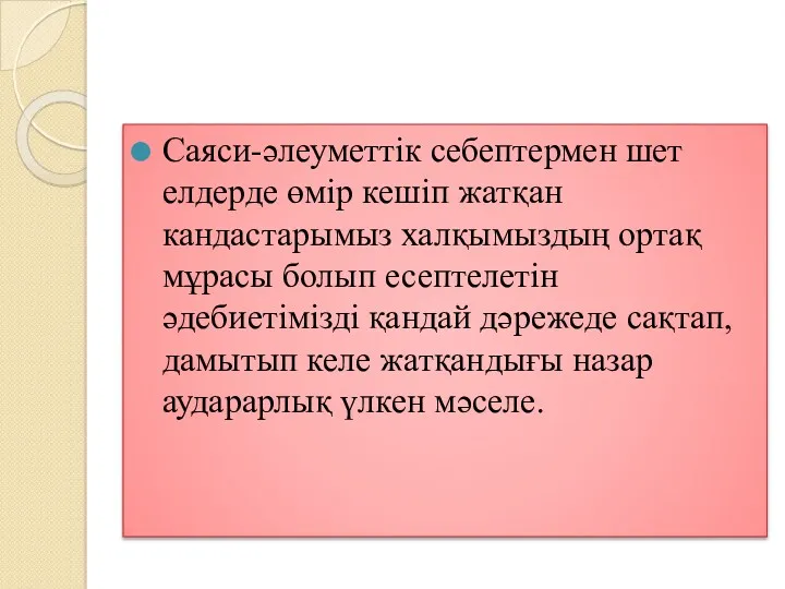 Саяси-әлеуметтік себептермен шет елдерде өмір кешіп жатқан кандастарымыз халқымыздың ортақ