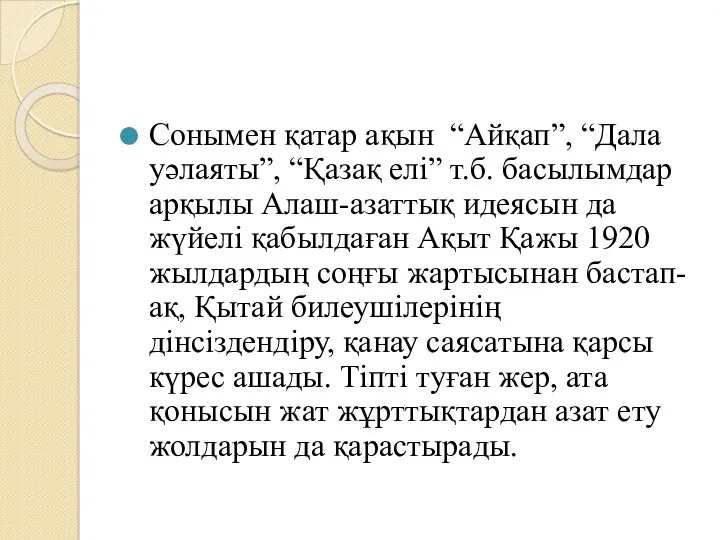 Сонымен қатар ақын “Айқап”, “Дала уәлаяты”, “Қазақ елі” т.б. басылымдар