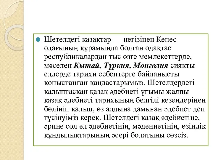 Шетелдегі қазақтар — негізінен Кеңес одағының құрамында болган одақтас республикалардан