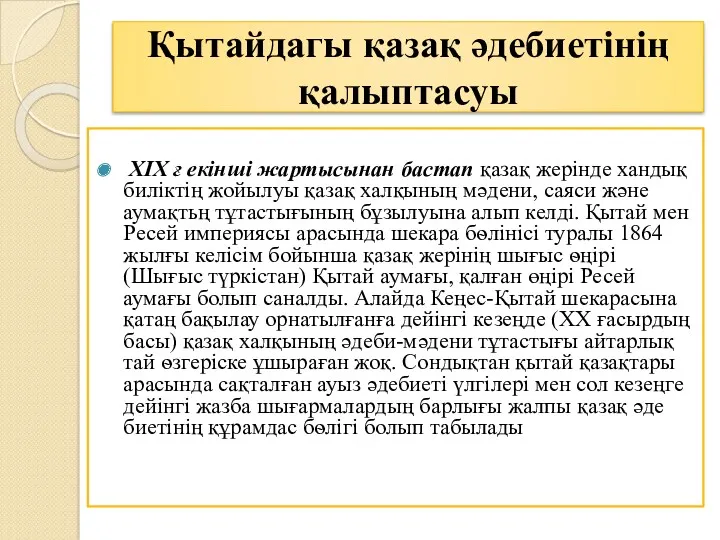 Қытайдагы қазақ әдебиетінің қалыптасуы XIX ғ екінші жартысынан бастап қазақ