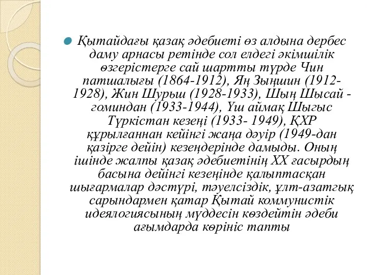 Қытайдағы қазақ әдебиеті өз алдына дербес даму арнасы ретінде сол