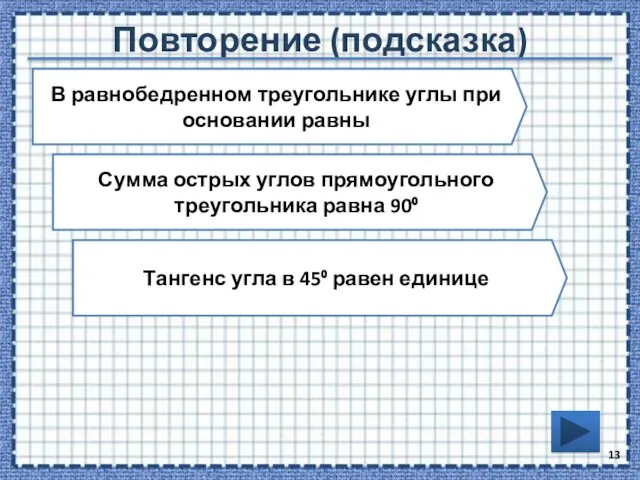 Повторение (подсказка) В равнобедренном треугольнике углы при основании равны Сумма