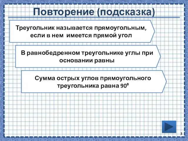 Повторение (подсказка) Треугольник называется прямоугольным, если в нем имеется прямой