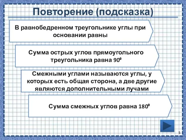 Повторение (подсказка) В равнобедренном треугольнике углы при основании равны Сумма