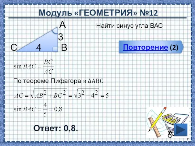 Модуль «ГЕОМЕТРИЯ» №12 Повторение (2) Ответ: 0,8. Найти синус угла