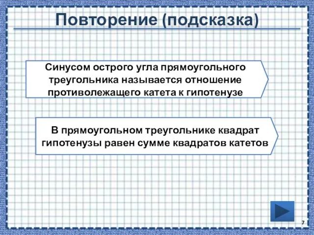 Повторение (подсказка) Синусом острого угла прямоугольного треугольника называется отношение противолежащего