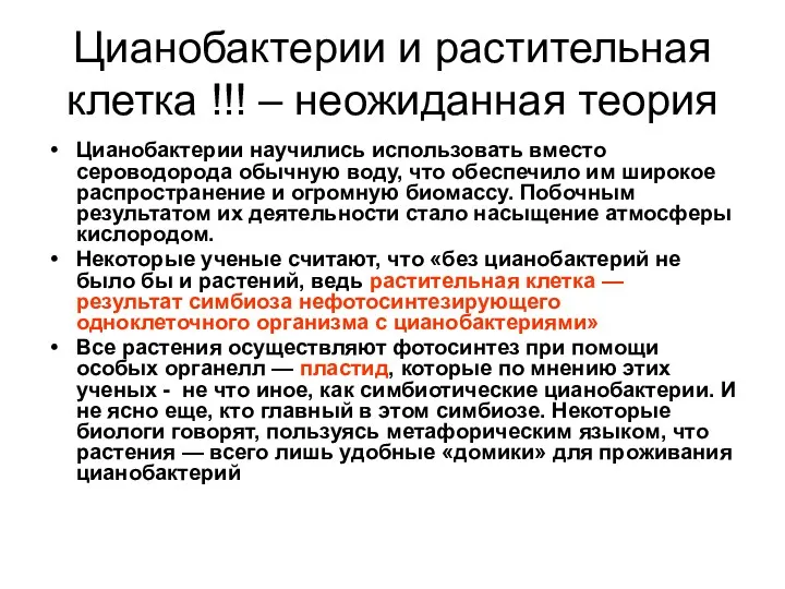 Цианобактерии и растительная клетка !!! – неожиданная теория Цианобактерии научились