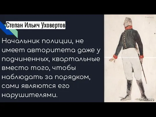 Степан Ильич Уховертов Начальник полиции, не имеет авторитета даже у